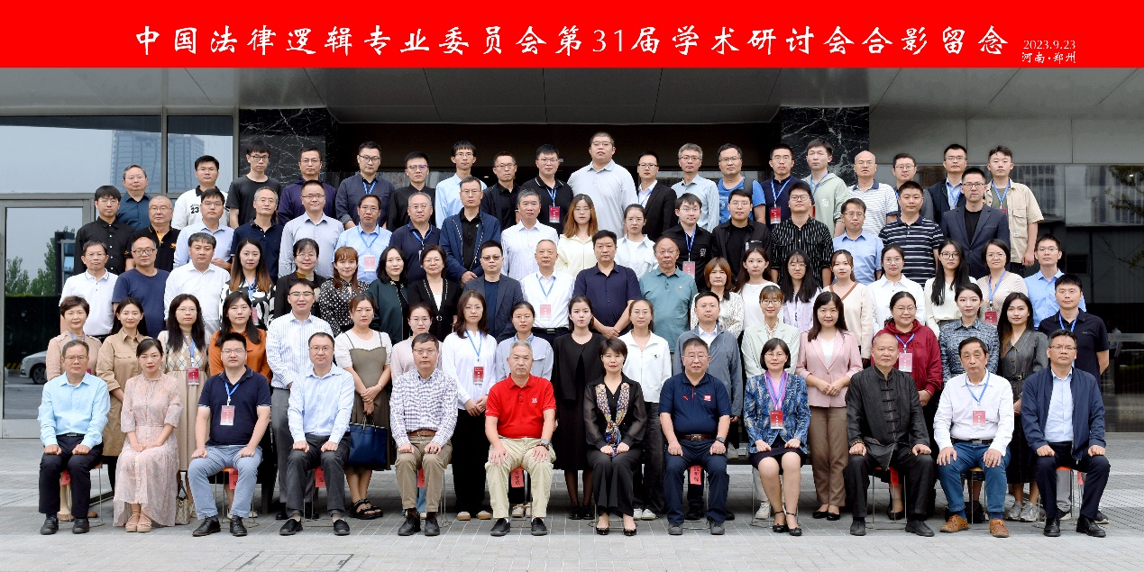 ag真人国际官网成功承办中国法律逻辑专业委员会第三十一届学术研讨会